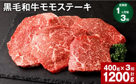 【3回定期便】黒毛和牛モモステーキ