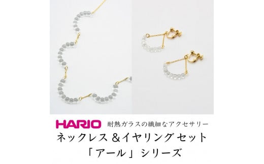 HARIO ネックレス＆イヤリング セット「アール」シリーズ［HAW-R-001］［HAW-R-003E］_DL02｜耐熱 ガラス アクセサリー  ハリオ 職人 繊細 フォーマル カジュアル きれいめ おしゃれ※離島への配送不可