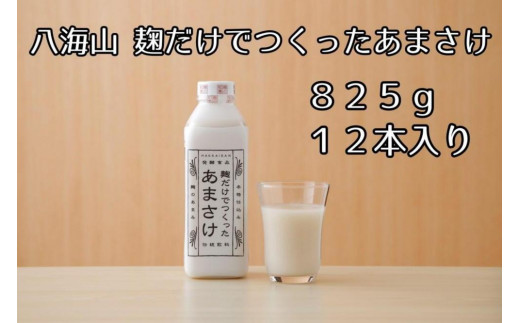 八海山 麹だけでつくったあまさけ 825g 1ケース（12本入） - 新潟県