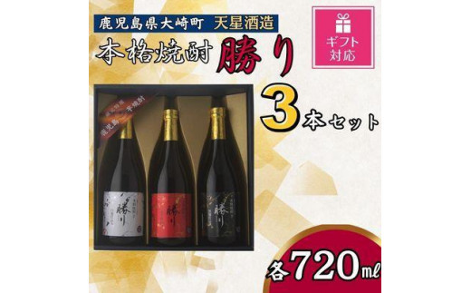 赤→紅隼人紫まさり赤芋仕込み天星酒造 勝り 焼酎3セット - 焼酎
