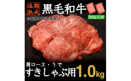 黒毛和牛 計 1kg 500g × 2パック すきやき しゃぶしゃぶ 用 牛肉 スライス 肩ロース 腕肉 肩ロース 小分け 簡単 調理 塩麹 塩こうじ 熟成 穀物 肥育 牛 肉 冷凍 不揃い 京都 神戸ミートフーズ ロース 南丹市 便利 焼くだけ 京都 御歳暮 御中元 お中元 便利 簡単調理 厳選 ふるさと納税 ふるさと納税肉 時短調理 お取り寄せ グルメ おかず ふるさと納税