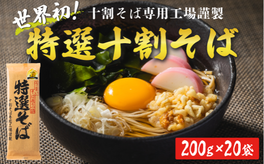 そば 特選そば 十割蕎麦 乾麺 200g × 20袋 40人前 4kg 国産原料100%使用 十割そば専用工場謹製 山本食品 信州 10割 蕎麦 ソバ  十割そば 信州そば 乾蕎麦 乾そば 年越しそば 小麦粉不使用 贈答 長野 38000円 長野県 飯綱町 [1710]