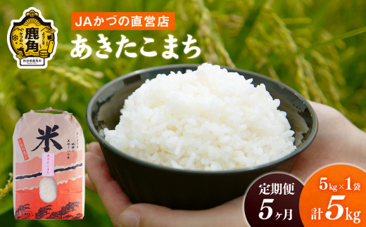 《新米》《5ヶ月定期便》秋田県鹿角市 令和5年産「あきたこまち」精米 5kg（合計25kg）JAかづの産直センター【おらほの市場】　米 お米 白米  ご飯 ごはん 単一原料米 厳選 国産 県産 鹿角産 秋田県 秋田 あきた 鹿角市 鹿角 かづの 産地直送|JAかづの産直センター おらほの市場