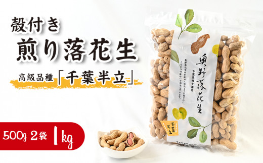 奥野農園 殻付き煎り落花生（高級品種「千葉半立」）500g×2袋 計1kg