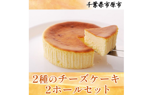 2種のチーズケーキ 2ホールセット [№5689-0632] / 千葉県市原市