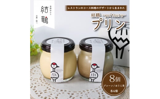 結鶴プリン 90g×8個(プレーン ・ ほうじ茶 各4個) 卵 プリン ほうじ茶プリン スイーツ 結鶴 食べ比べ 洋菓子 土産 プレゼント 菓子 贈り物 詰め合わせ ギフト 京都 綾部 丹波