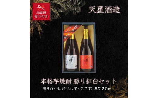 【お歳暮】天星酒造　本格芋焼酎　勝り紅白７２０ｍｌ×各1本セット