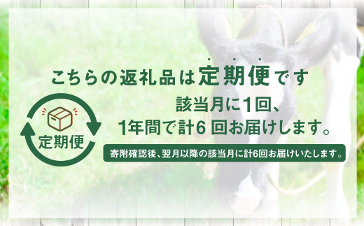 【年6回定期便】酪農県熊本 まきばの乳製品定期便