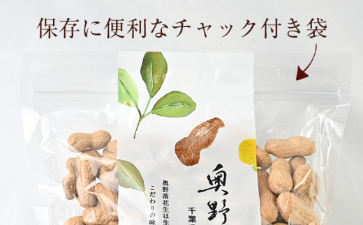 奥野農園 殻付き煎り落花生（高級品種「千葉半立」）500g×2袋 計1kg