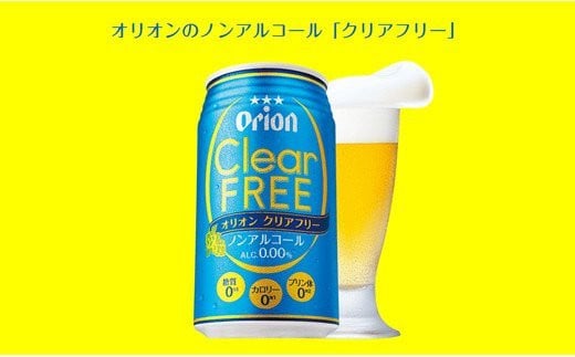 沖縄県中城村のふるさと納税 オリオンクリアフリー（ノンアルコールビール） オリオンビール