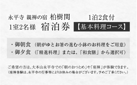 永平寺 親禅の宿 柏樹関 宿泊券（1室2名様）【基本料理コース】[K