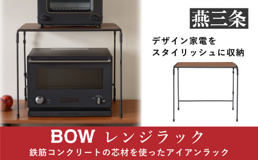 [BOW] レンジラック（キッチンラック）キッチン用品 キッチン収納【032P001】 866264 - 新潟県三条市