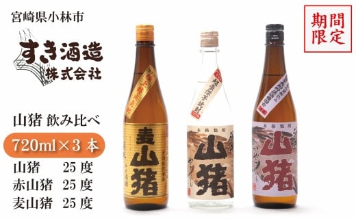 【期間限定受付】重厚本格焼酎山猪3種飲み比べセット（焼酎 芋 麦 クラフト 期間限定 送料無料） 989069 - 宮崎県小林市