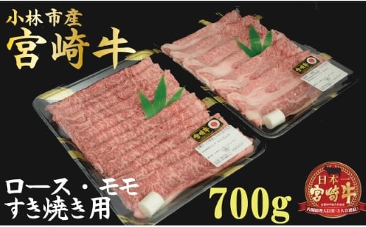 【産地直送】小林市産宮崎牛すき焼き用食べ比べセット 700ｇ（産地直送 宮崎県産 国産 牛肉 宮崎牛ロース モモ すき焼き用 スライス 送料無料) 492794 - 宮崎県小林市