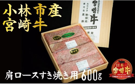 産地直送】小林市産宮崎牛肩ロースすき焼き用 600ｇ（産地直送 宮崎県