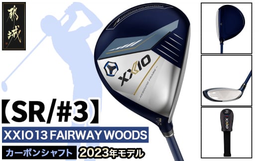 ゼクシオ 13 フェアウェイウッド【SR/#3】 ≪2023年モデル≫_ZB-C704-3SR ゴルフ ゴルフ用品