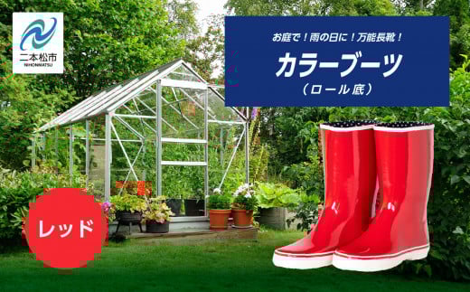 カラーブーツ ロール底 長靴 ロール底 カラーブーツ 暖かい 作業 長靴 レインブーツ 農作業 アウトドア キャンプ 釣り ファッション 靴 長ぐつ 日本製 おすすめ お中元 お歳暮 ギフト 二本松市 ふくしま 福島県 送料無料【東邦ゴム工業】レッド22.5cm 972706 - 福島県二本松市