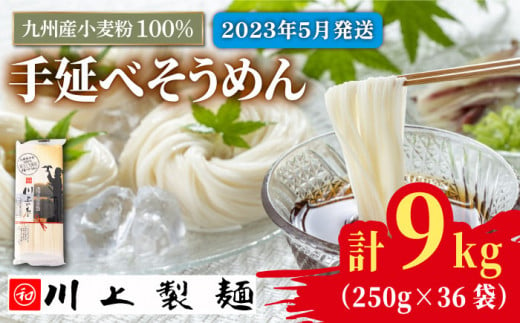 【5月〜発送】九州産小麦粉100％ 手延べ そうめん250g×36袋（9kg） 南島原市 / 川上製麺 [SCM081] 566867 - 長崎県南島原市