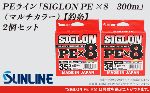 【2個】釣糸：ＰＥライン「SIGLON PE ×８　300ｍ」（マルチカラー）2個セット【サンライン】 1132432 - 山口県岩国市