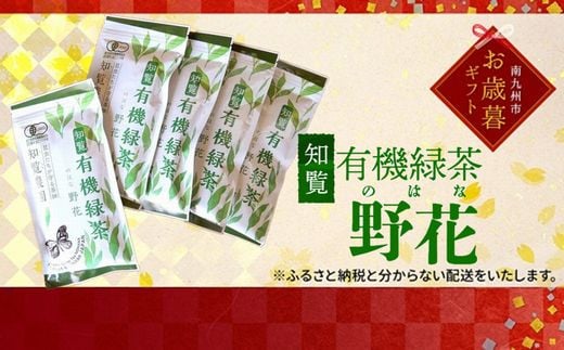 012-12-1 【お歳暮に】知覧有機緑茶「野花」5本入 1133092 - 鹿児島県南九州市