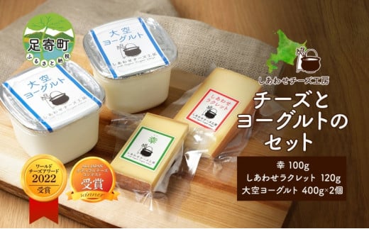 北海道 チーズ2種＆ヨーグルト チーズ ハードチーズ 幸 ラクレット 放牧牛 生乳 ミルク 乳製品 発酵 熟成 国産 おつまみ チーズコンテスト 冷蔵 しあわせチーズ工房 送料無料