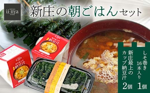 ii-nyaFOOD 新庄の朝ごはんセット 山形県 新庄市 F3S-1875 1136926 - 山形県新庄市