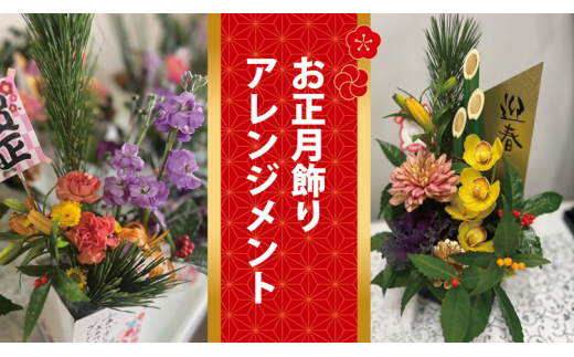 1258)お花 フラワー 花 門松 アレンジメント お正月 年末年始 縁起 