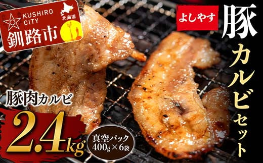 よしやす豚カルビセット 2.4kg ふるさと納税 豚肉 F4F-3745 359839 - 北海道釧路市
