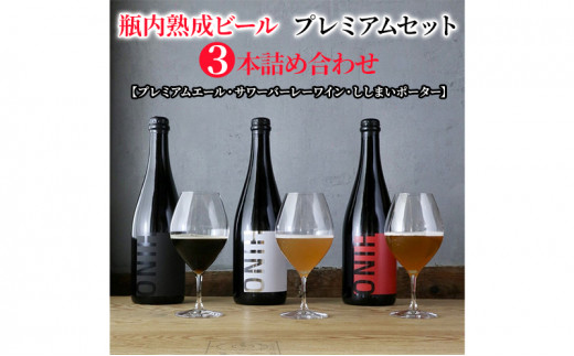 瓶内熟成ビール　プレミアムセット（3本詰合せ）　各750ml 1277667 - 滋賀県日野町