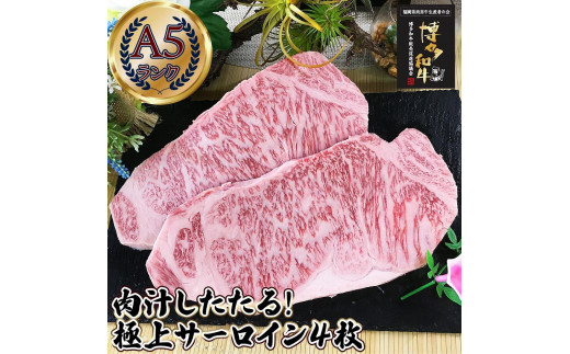 肉汁したたる 極上 サーロインステーキ 4枚 (合計1kg) 博多和牛A5ランク 929715 - 福岡県福岡市