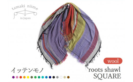 【tamaki niime・イッテンモノ】wool roots shawl SQUARE ～ふわりとあたたか使いやすいサイズ感～ (55-9)