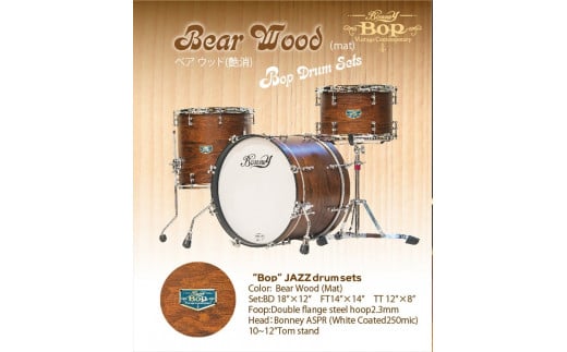 “BOP” JAZ drum 18SET (Bear Wood Mat) 石若 駿プロデュース ドラムセット 1131776 - 神奈川県南足柄市