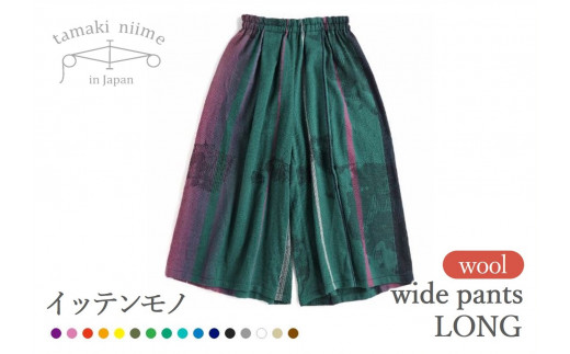 【tamaki niime・イッテンモノ】wool wide pants LONG ～シンプルであたたか贅沢なパンツ～ (92-9)