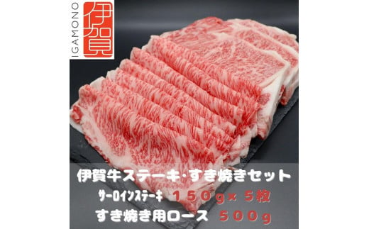 【肉の横綱】伊賀牛ステーキ・すき焼きセット 950518 - 三重県伊賀市