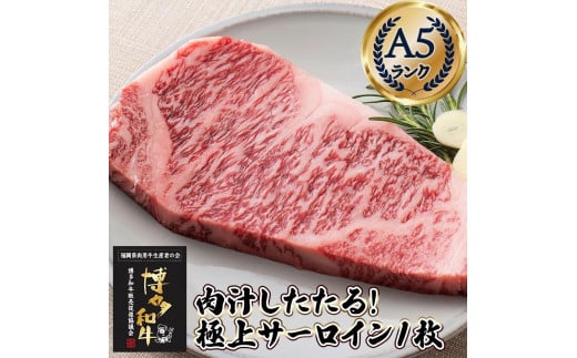 肉汁したたる 極上 サーロインステーキ 1枚 200g 博多和牛A5ランク 929717 - 福岡県福岡市