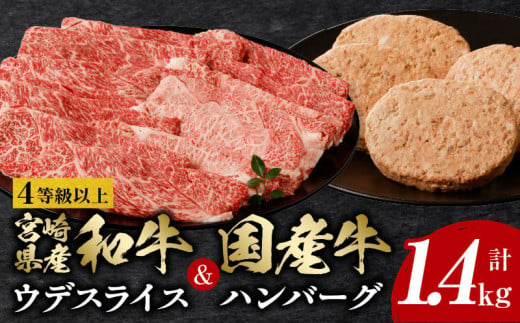 4等級以上宮崎県産和牛ウデスライス＆国産牛ハンバーグ4個　計1.4kg_M132-075-2309