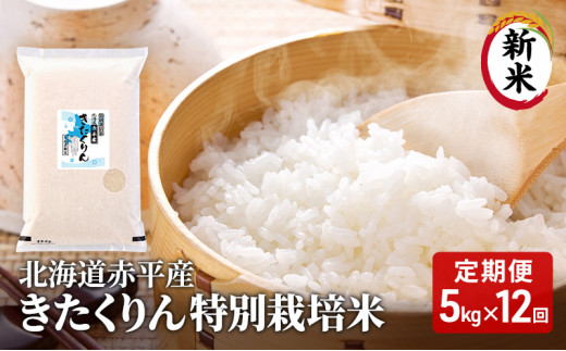 北海道赤平産 きたくりん 5kg 特別栽培米 【12回お届け】 精米 米