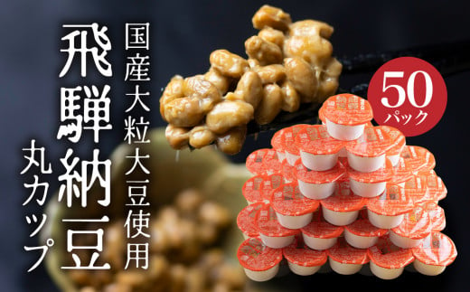 飛騨納豆 国産大豆の大粒 納豆　丸カップ(30g)×50個　
