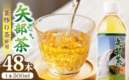 矢部茶 釜炒り茶 500ml×48本（24本入り 2ケース） お茶 茶 緑茶 ペットボトル 通潤橋 【上益城農業協同組合 Aコープ矢部】[YAM017]  1132750 - 熊本県山都町