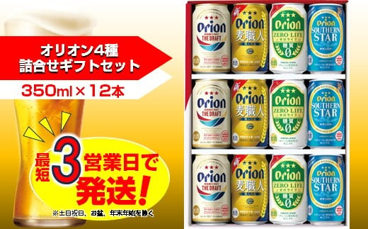 オリオン　4種詰合せセット（350ml缶×12本） 985274 - 沖縄県中城村