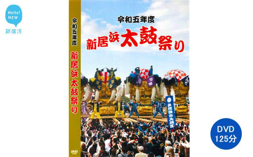 新居浜太鼓祭り DVD 令和5年 総集編 （2023年） 125分 四国三大祭り 男祭り 地方祭