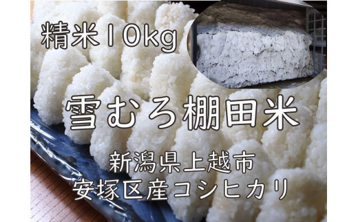 雪むろ棚田米コシヒカリ10kg精白米