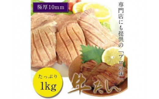 牛たん塩 1kg 仙台名物【専門店仕様】　【 牛タン 塩味 夕飯 つまみ 焼肉 】