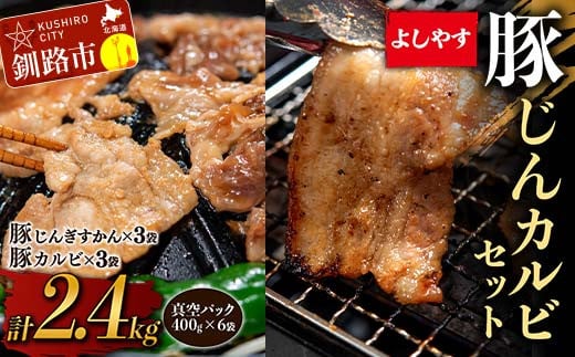よしやす豚じんカルビセット 2.4kg ふるさと納税 豚肉 F4F-3746 359840 - 北海道釧路市