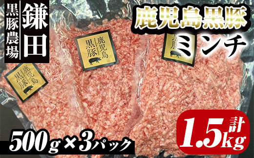 2299 鹿児島黒豚　ミンチ（ひき肉） 1.5kg（500ｇ×3パック） 1132401 - 鹿児島県鹿屋市