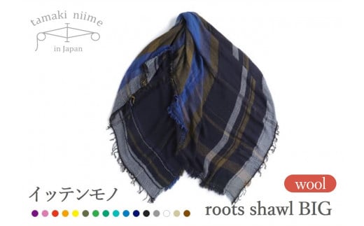 tamaki niime・イッテンモノ】wool roots shawl MIDDLE ～まず一