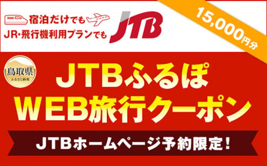 D23-75 【鳥取県】JTBふるぽWEB旅行クーポン　15000円