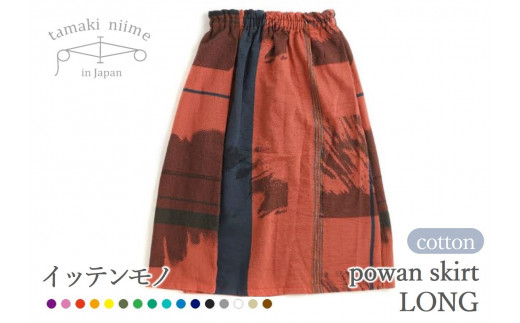 【tamaki niime・イッテンモノ】powan skirt LONG (74-4) - 兵庫県西脇市｜ふるさとチョイス - ふるさと納税サイト