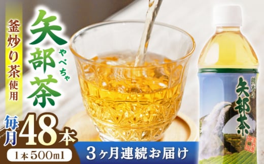 [全3回定期便]矢部茶 釜炒り茶 500ml×48本 (24本入り 2ケース)お茶 茶 緑茶 ペットボトル 通潤橋 定期便 [上益城農業協同組合 Aコープ矢部]