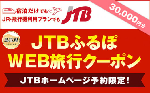 F23-43 【鳥取県】JTBふるぽWEB旅行クーポン　30000円